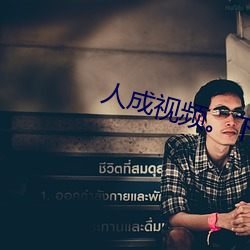 人成视频。下载