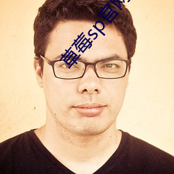 草莓sp官网APP