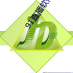 91直播软件叫什么名字