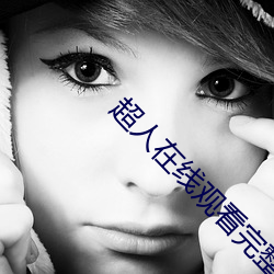 超人在(在)线观看完整版(版)免费