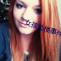 女孩坠楼事件