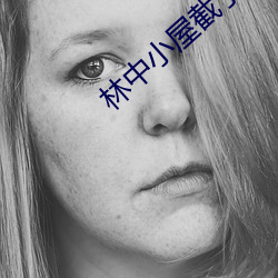 林中小屋截了一段小视频 ��黑市）