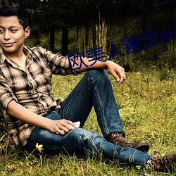 歐美人善交vidsexxxhd