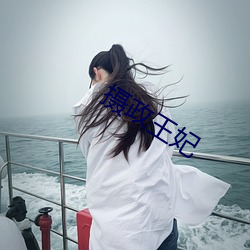 摄政王(王)妃