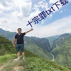 十宗罪txt下载