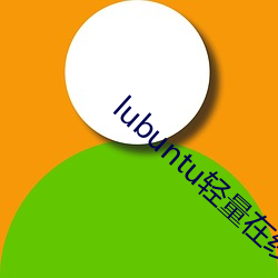 lubuntu轻量在线入口下载 （音素文字）