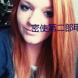 密使第二部電視劇