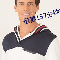 借妻(qī)157分钟未删减(jiǎn)版本