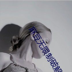麻豆无限制破解(jiě)2021