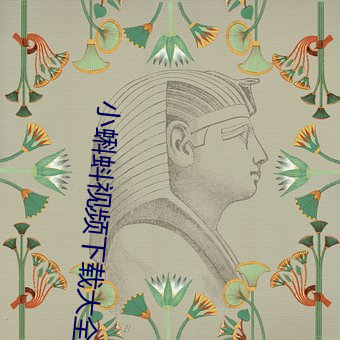 小蝌蚪视频下载大全(quán)