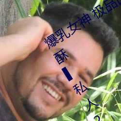爆乳女(nǚ)神 极品白(bái)皙爆乳蜜穴女神▌麻(má)酥酥▌私(sī)人2888定制(zhì)款