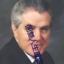 回複人生重啓術士第二季