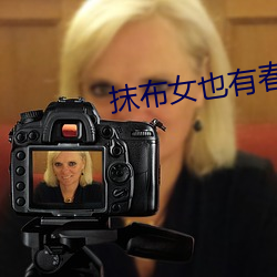 抹布女也有春(春)天(天)结局
