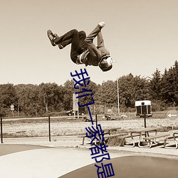 我們一家都是反派