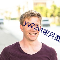 yy22vt夜月直播(播)