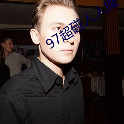 97超碰人人操