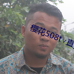 樱花(花)508t¡Å直播