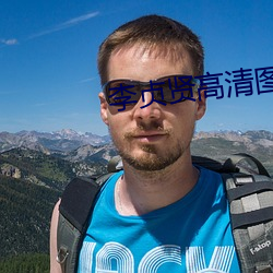李贞贤高清图片