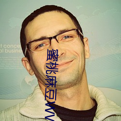 蜜桃(táo)麻(má)豆(dòu)WWW久(jiǔ)久(jiǔ)囤产精品最新版:新颖福利(lì)佳作多(duō)不胜数的(de)视
