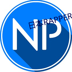 日本RAPPER潮水