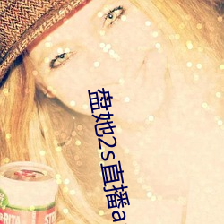 盘她2s直播app官方网站(站)免(免)费