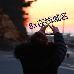 8x在線域名
