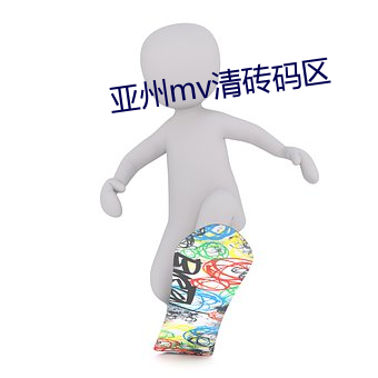亚州(zhōu)mv清砖码区