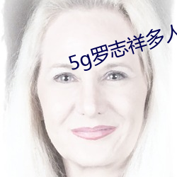 5g罗志祥多人(人)