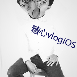 糖(糖)心vlogiOS