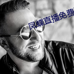 鳳蝶直播免費看
