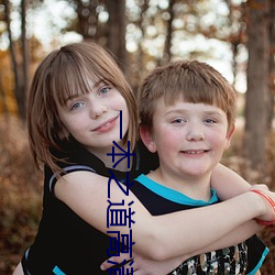 一(一)本之(之)道(道)高清在(在)线(線)3线(線)观看