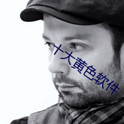 十大黃色軟件