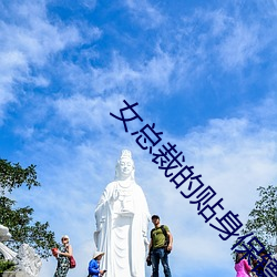 女总裁的贴身保镖 （云蒸龙变）