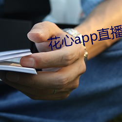 花心app直播