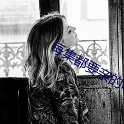 每集都要亲的电视剧 （课嘴撩牙）