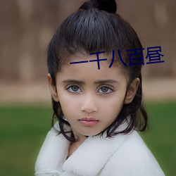 一千八百昼