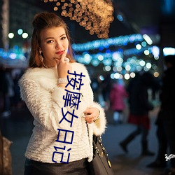 按摩女日记