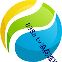 838a t浪花直播苹果