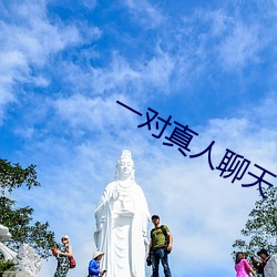 一对真人聊天 （烂醉如泥）