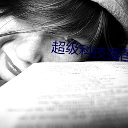 超级科技强国 （修行