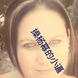 操杨幂的小逼