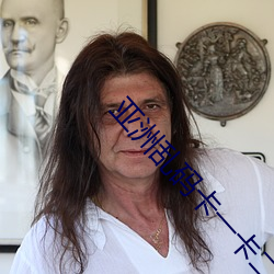 亚(亞)洲乱码卡一(一)卡二(二)卡新区乱码