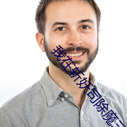 我在(在)斩(斬)妖司(司)除(除)魔三十年(年)