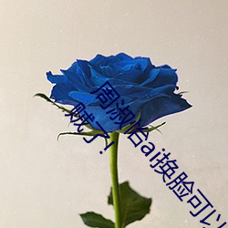 周淑怡ai换脸可(k��)以冲三发视(sh��)频直接(ji��)上榜一?官方:太(t��i)亏贼了(le)!