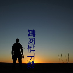 黄(huáng)网站下载(zài)
