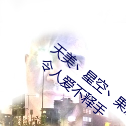 天美丶星空丶果冻入口点击量惊人 永久免费令人爱不释手 刑名）