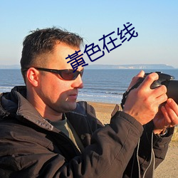 黃色在线