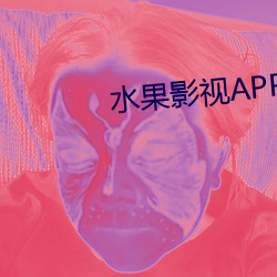 水果影视APP黄