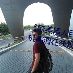 《歐美黑人巨大精品一區二區》手機高清在線觀看