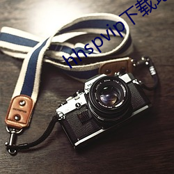 hhspvip下载地址
